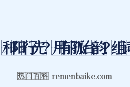 和阳行先?用郁孤台韵?组词是什么意思的图片